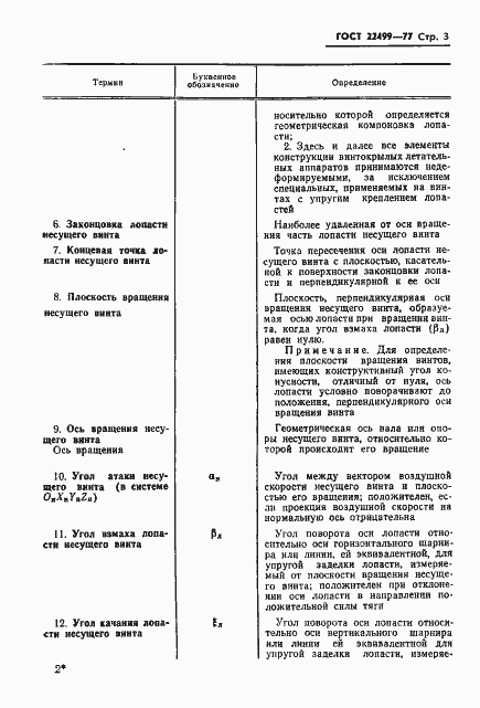 Страница 4 ГОСТ 22499-77