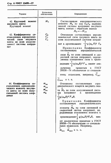 Страница 9 ГОСТ 22499-77