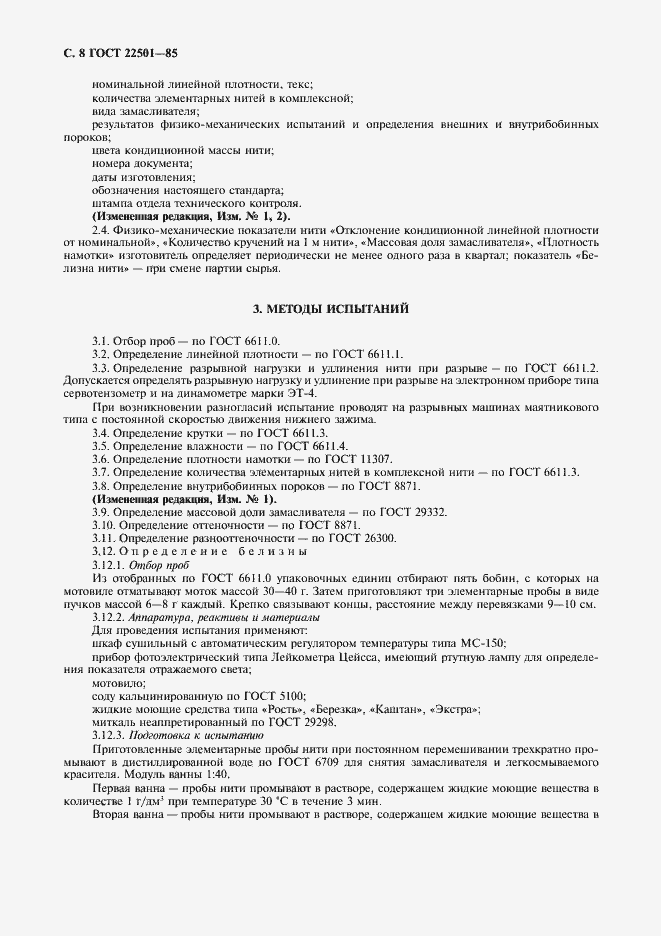 Страница 11 ГОСТ 22501-85