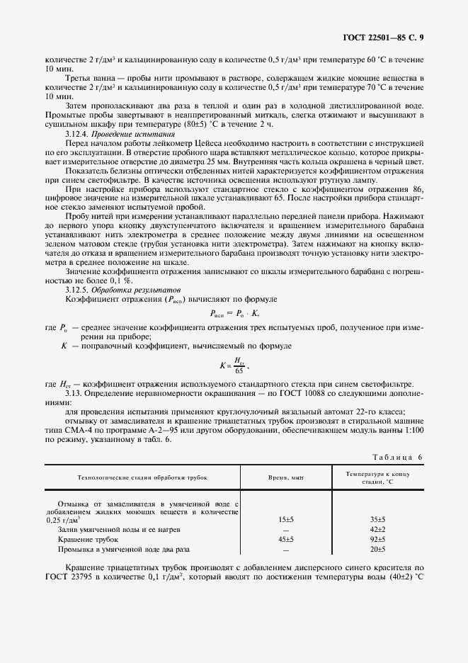 Страница 12 ГОСТ 22501-85