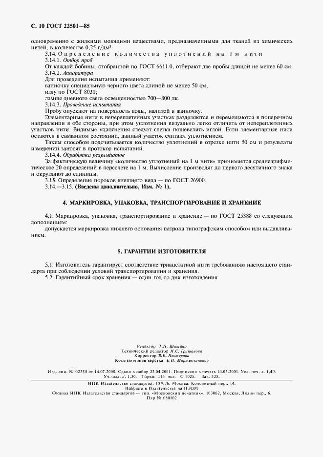 Страница 13 ГОСТ 22501-85