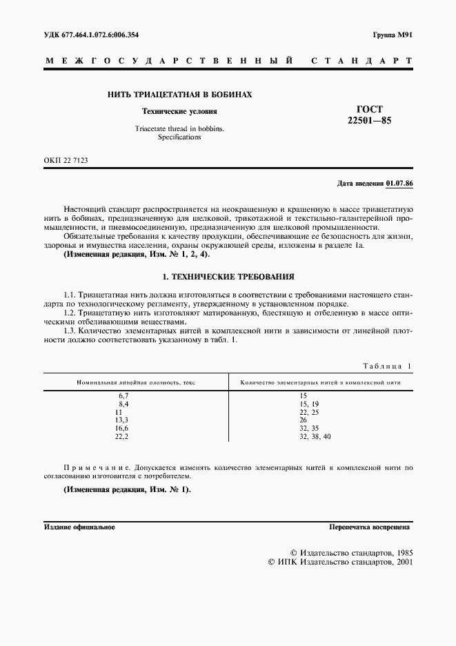 Страница 4 ГОСТ 22501-85