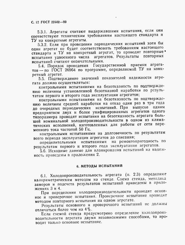 Страница 13 ГОСТ 22502-89