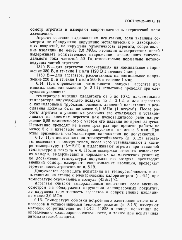 Страница 16 ГОСТ 22502-89