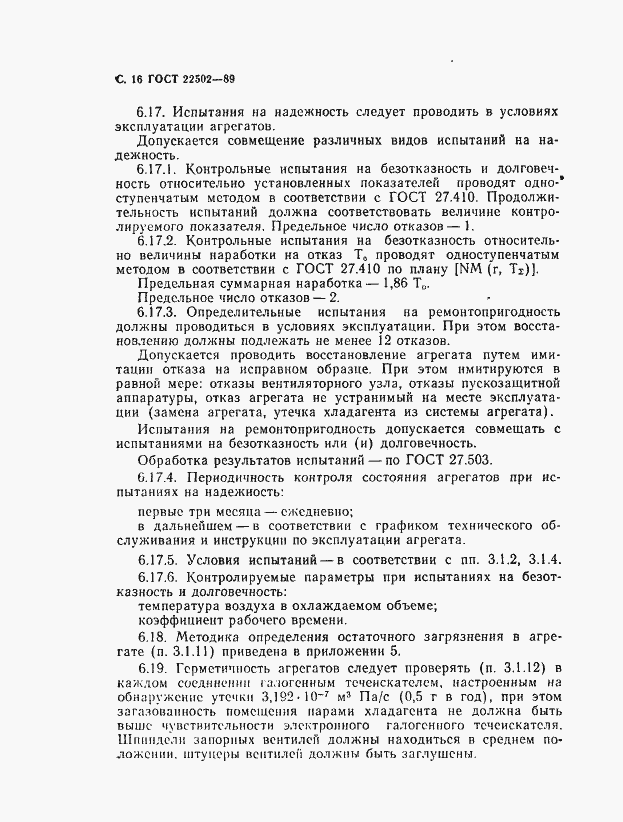 Страница 17 ГОСТ 22502-89