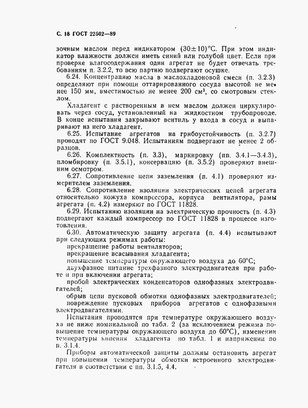 Страница 19 ГОСТ 22502-89
