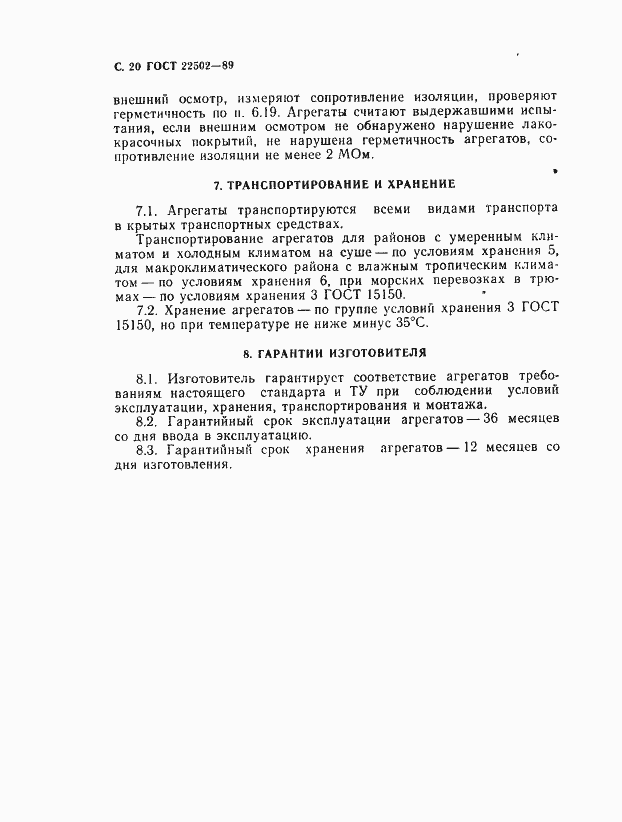 Страница 21 ГОСТ 22502-89