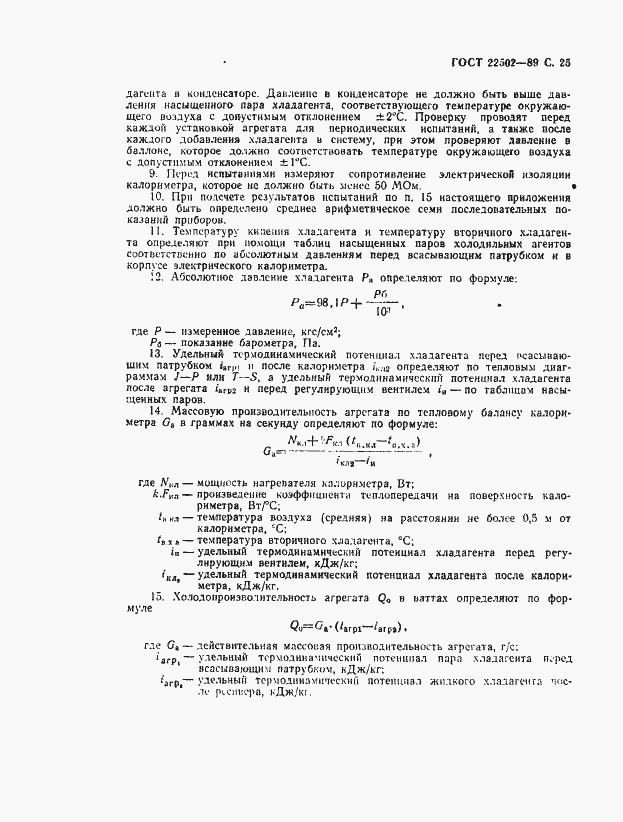 Страница 26 ГОСТ 22502-89