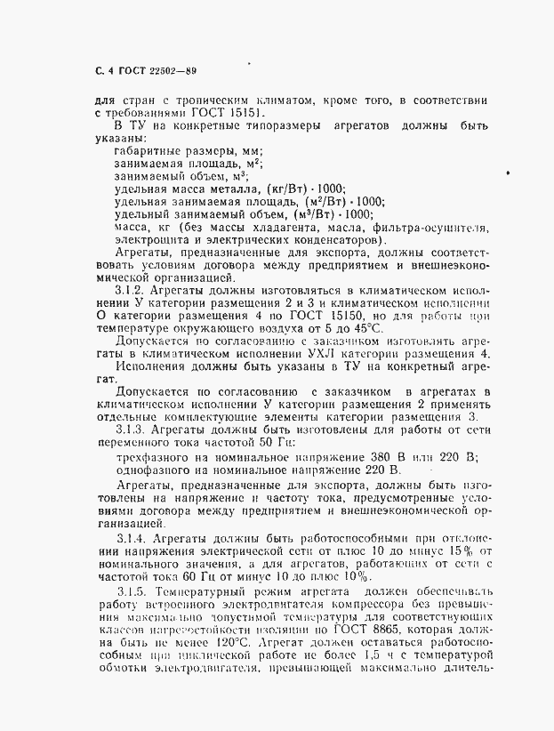 Страница 5 ГОСТ 22502-89