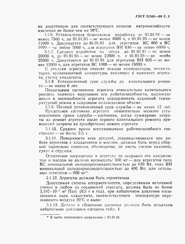 Страница 6 ГОСТ 22502-89