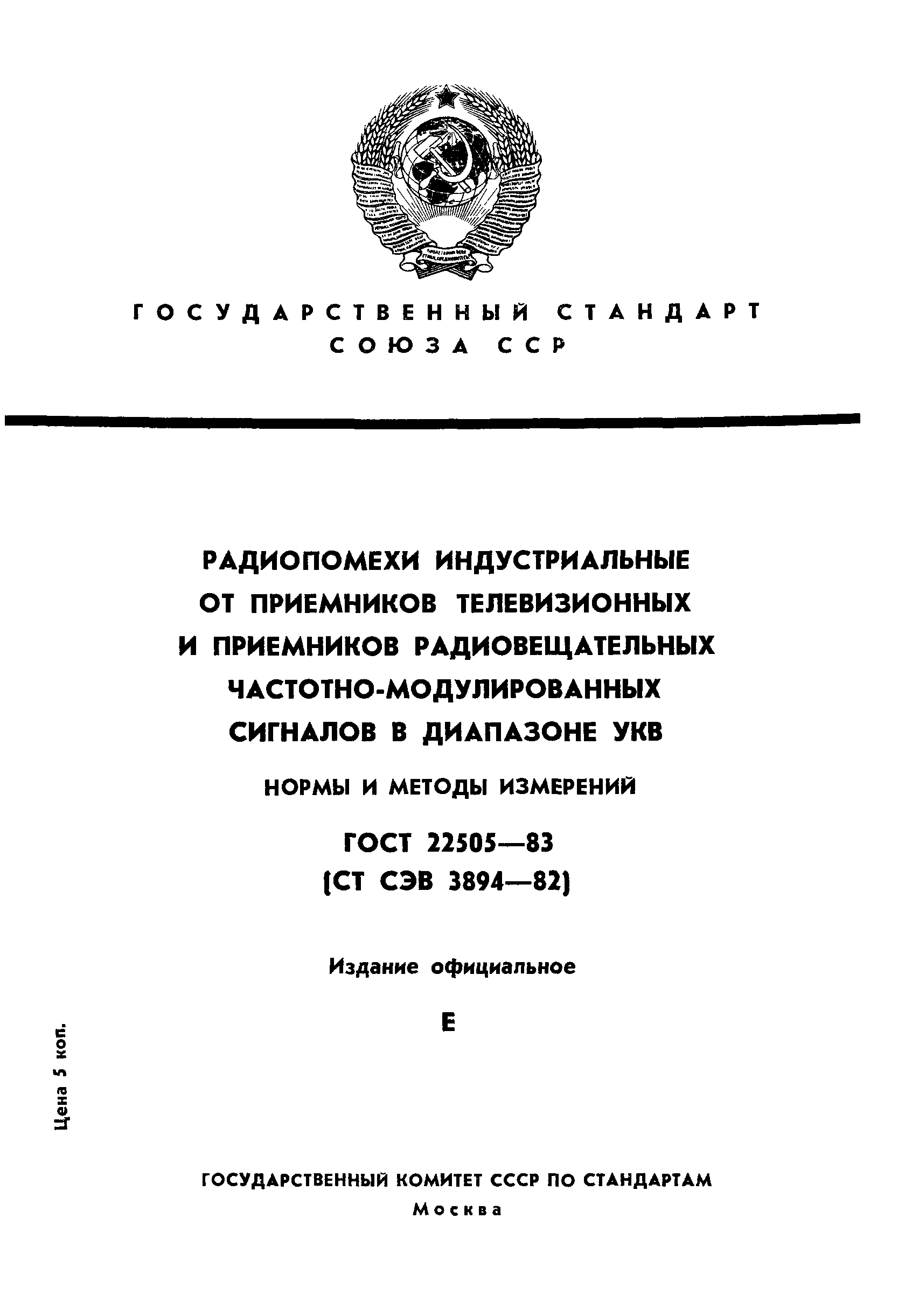 Страница 1 ГОСТ 22505-83