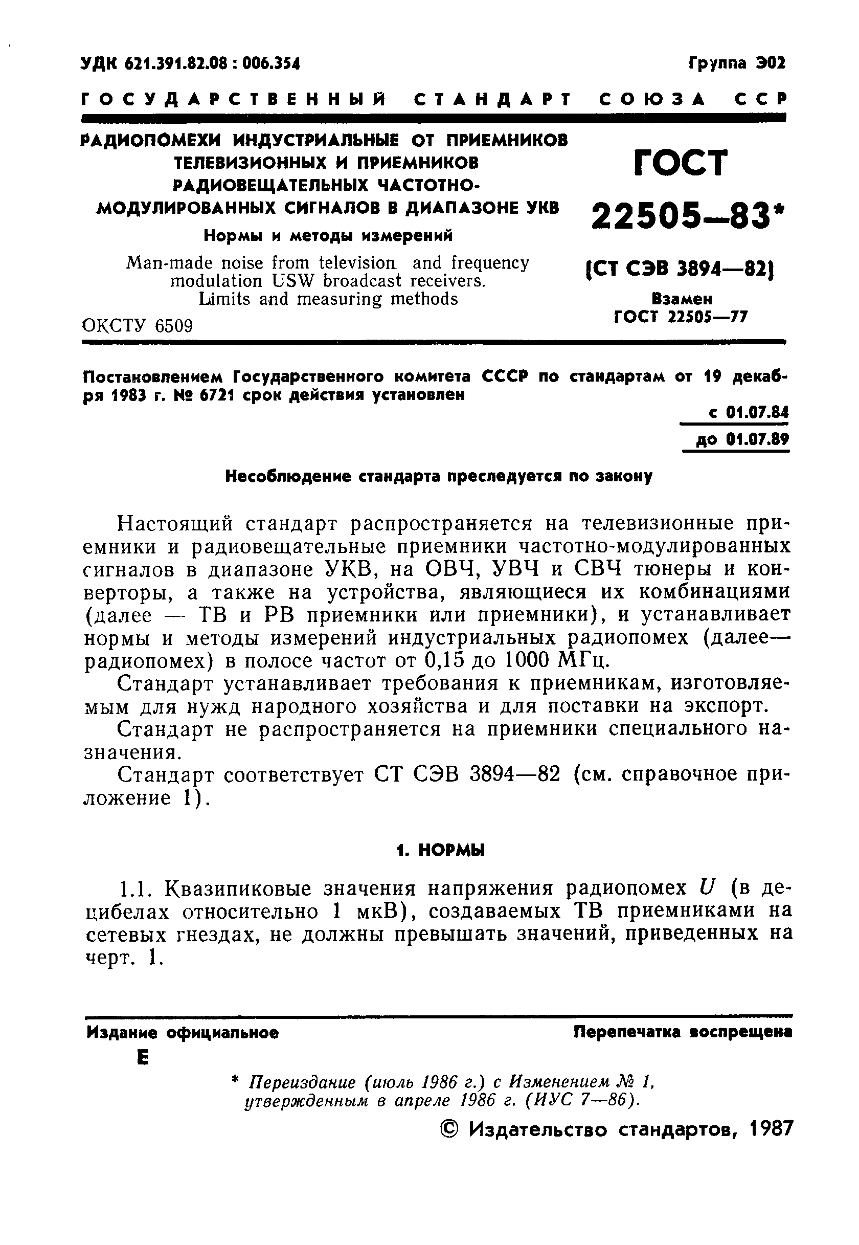 Страница 2 ГОСТ 22505-83
