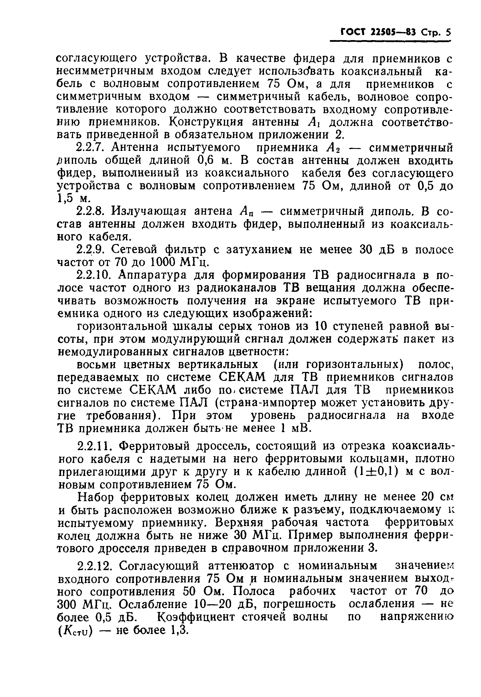 Страница 6 ГОСТ 22505-83