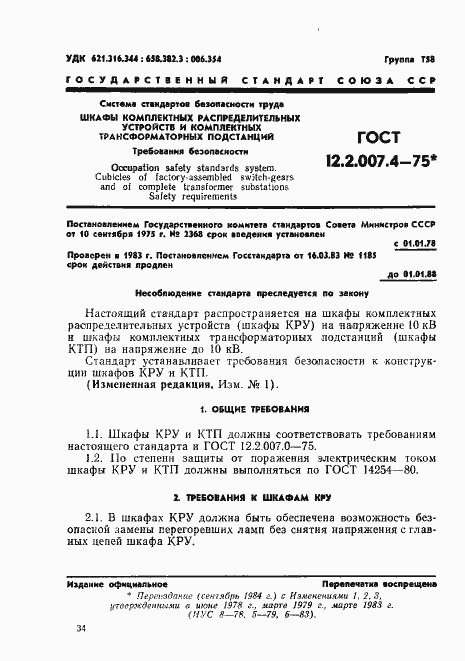 Страница 1 ГОСТ 12.2.007.4-75