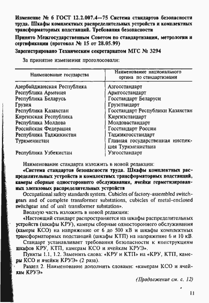 Страница 12 ГОСТ 12.2.007.4-75