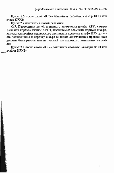 Страница 14 ГОСТ 12.2.007.4-75