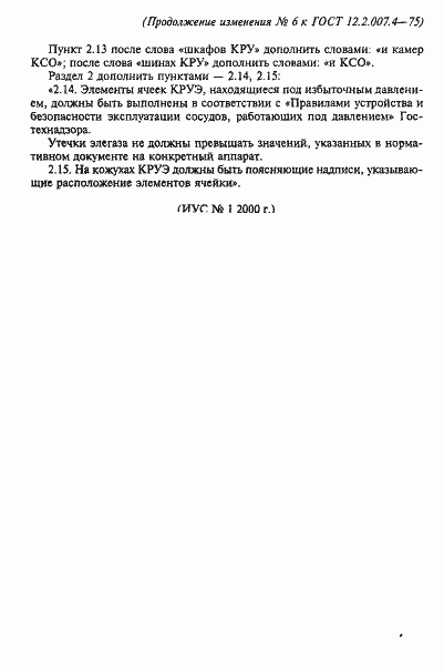 Страница 15 ГОСТ 12.2.007.4-75