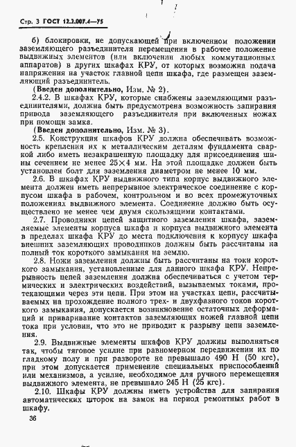 Страница 3 ГОСТ 12.2.007.4-75