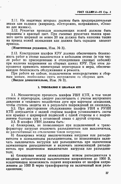 Страница 4 ГОСТ 12.2.007.4-75