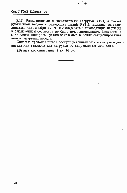 Страница 7 ГОСТ 12.2.007.4-75