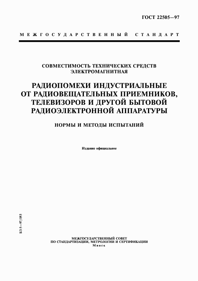Страница 1 ГОСТ 22505-97