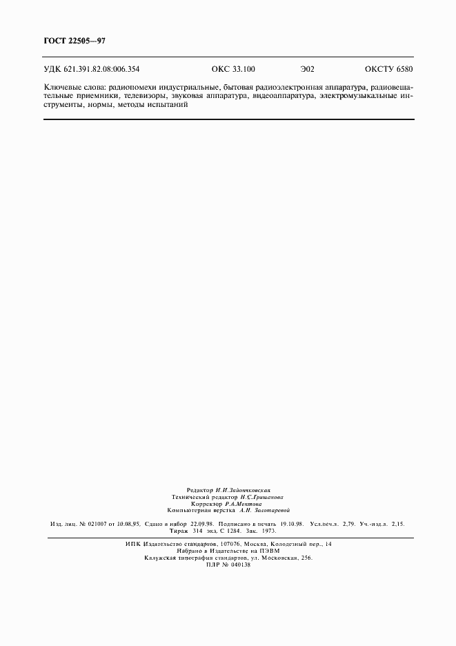 Страница 23 ГОСТ 22505-97