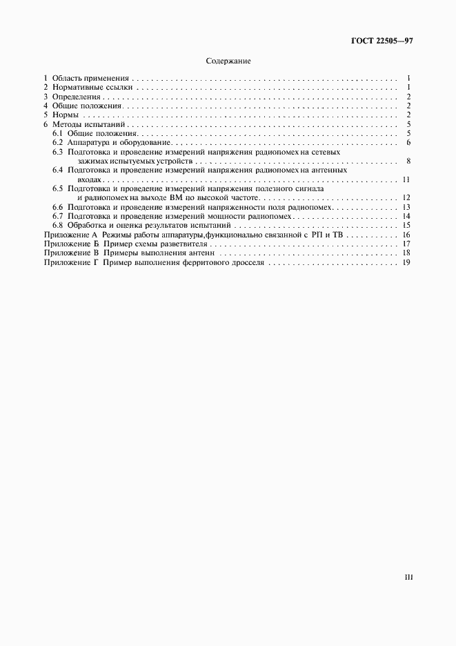 Страница 3 ГОСТ 22505-97