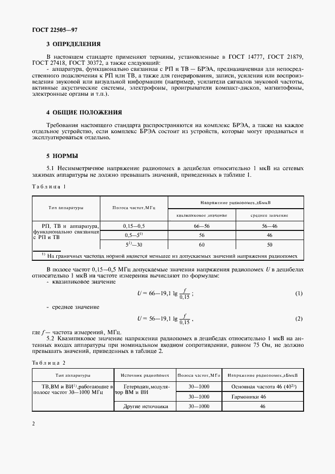 Страница 5 ГОСТ 22505-97