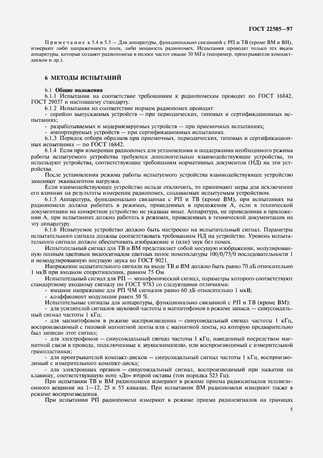Страница 8 ГОСТ 22505-97