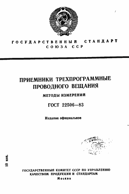 Страница 1 ГОСТ 22506-83
