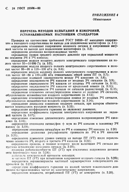 Страница 25 ГОСТ 22506-83
