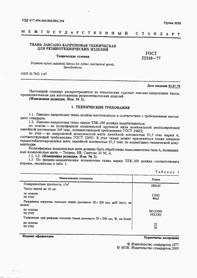 Страница 2 ГОСТ 22510-77