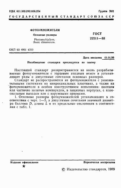 Страница 2 ГОСТ 22511-88