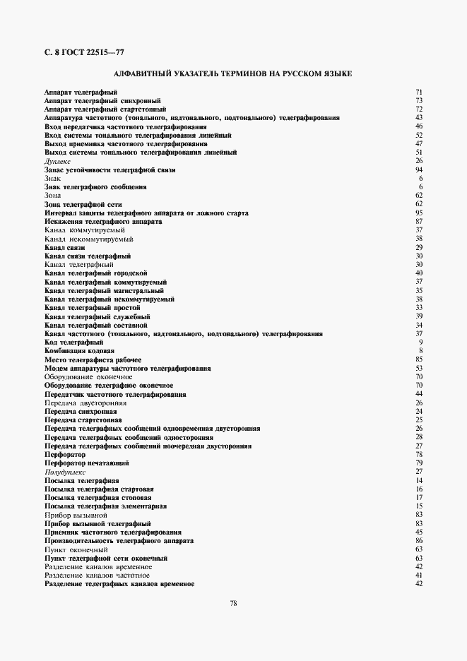 Страница 8 ГОСТ 22515-77
