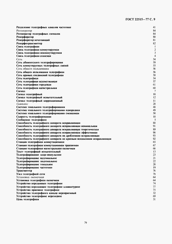 Страница 9 ГОСТ 22515-77