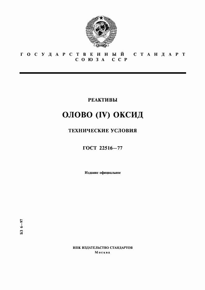 Страница 1 ГОСТ 22516-77