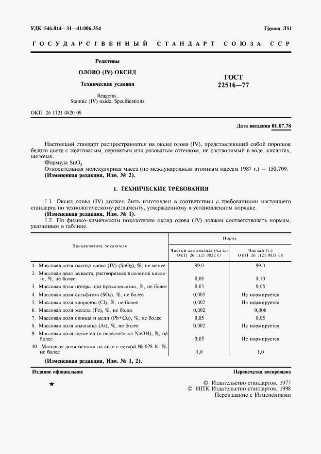 Страница 2 ГОСТ 22516-77