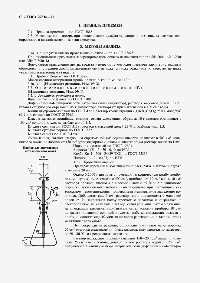 Страница 3 ГОСТ 22516-77