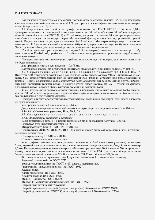 Страница 5 ГОСТ 22516-77