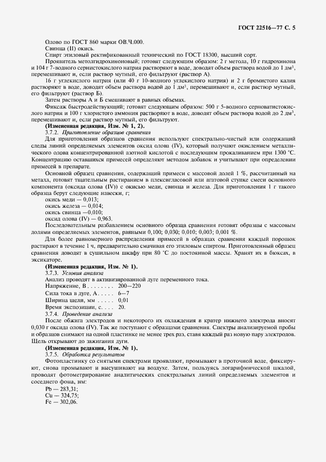 Страница 6 ГОСТ 22516-77