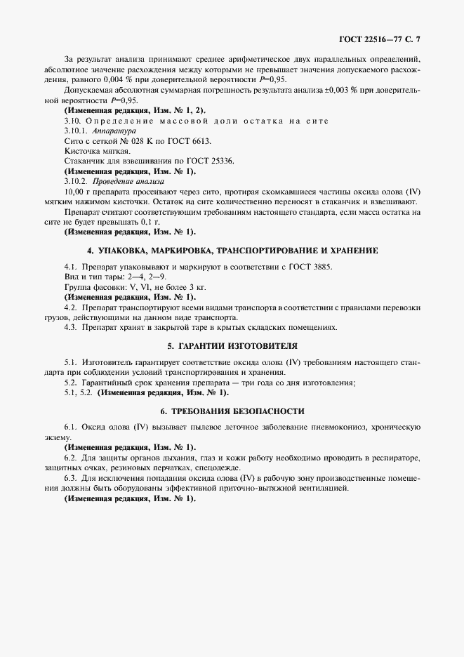 Страница 8 ГОСТ 22516-77