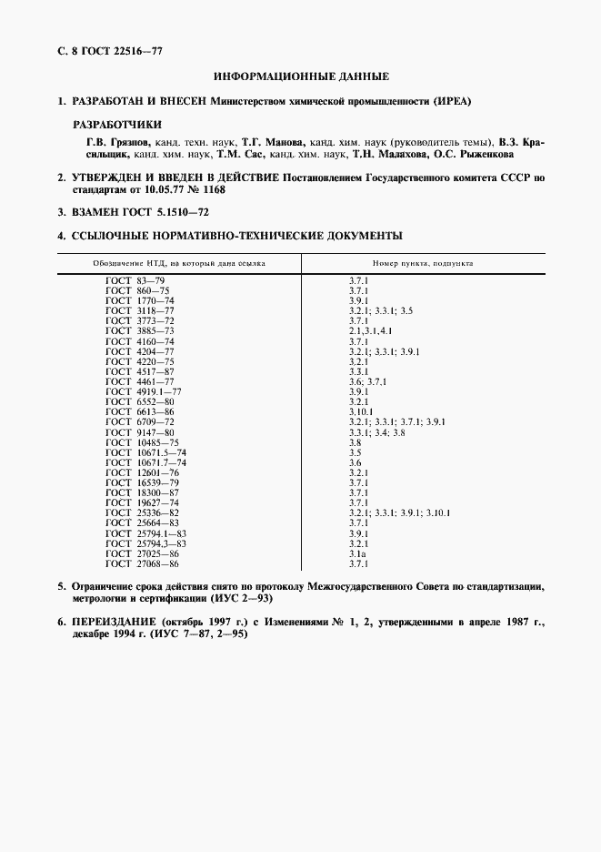 Страница 9 ГОСТ 22516-77