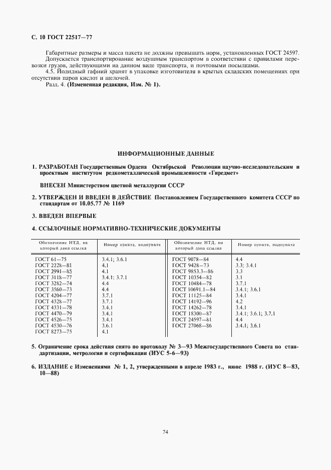 Страница 10 ГОСТ 22517-77