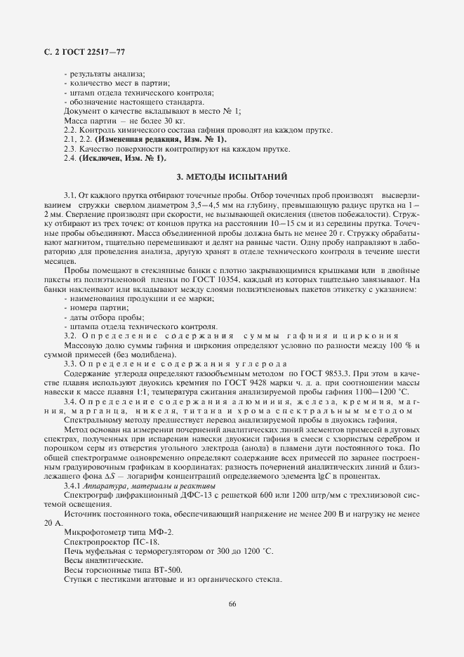 Страница 2 ГОСТ 22517-77