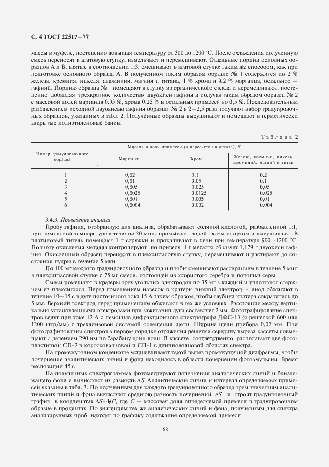 Страница 4 ГОСТ 22517-77
