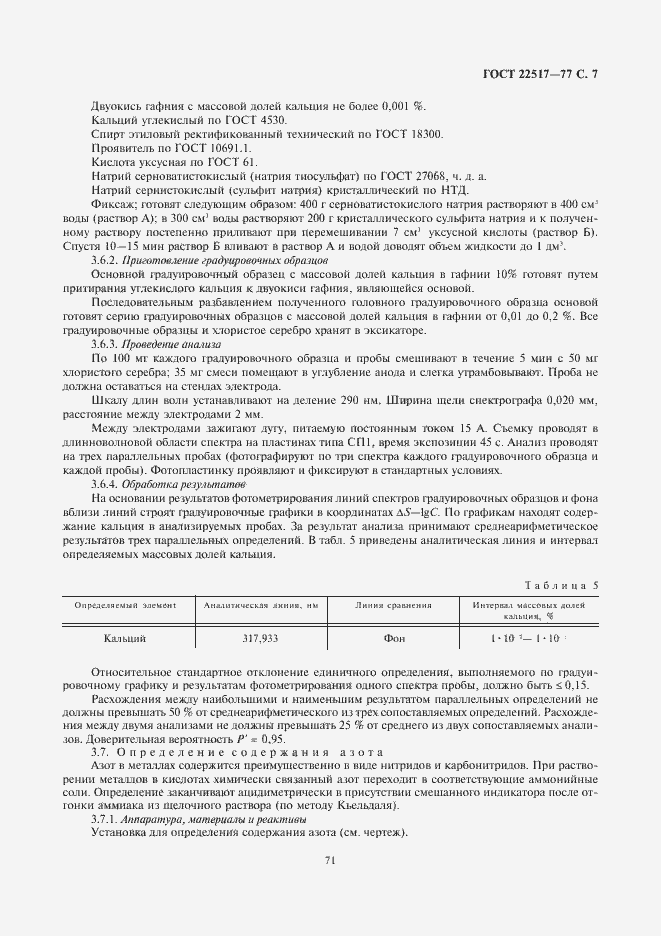 Страница 7 ГОСТ 22517-77