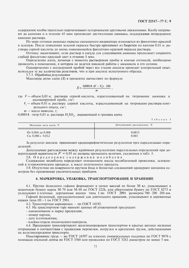 Страница 9 ГОСТ 22517-77