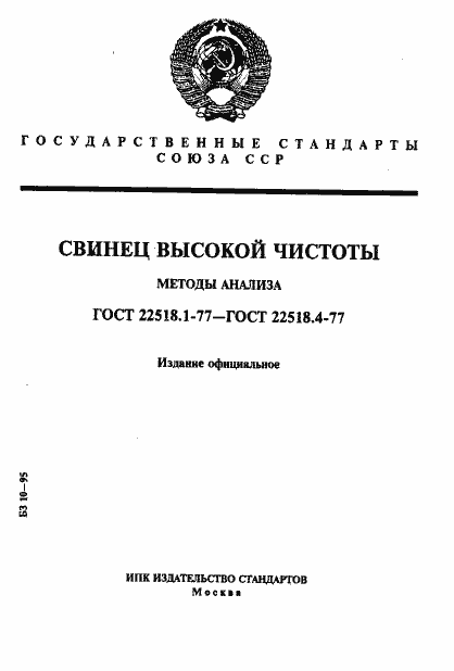 Страница 1 ГОСТ 22518.1-77