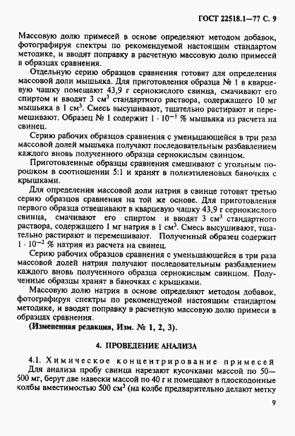 Страница 10 ГОСТ 22518.1-77