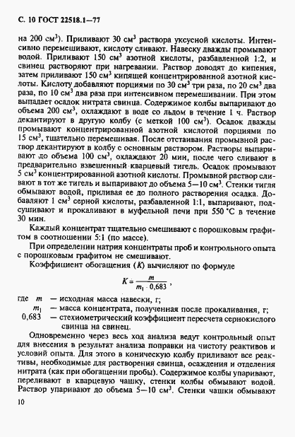 Страница 11 ГОСТ 22518.1-77